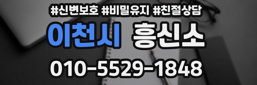 이천시 흥신소