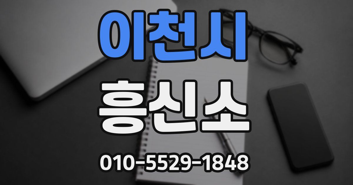 이천시 흥신소