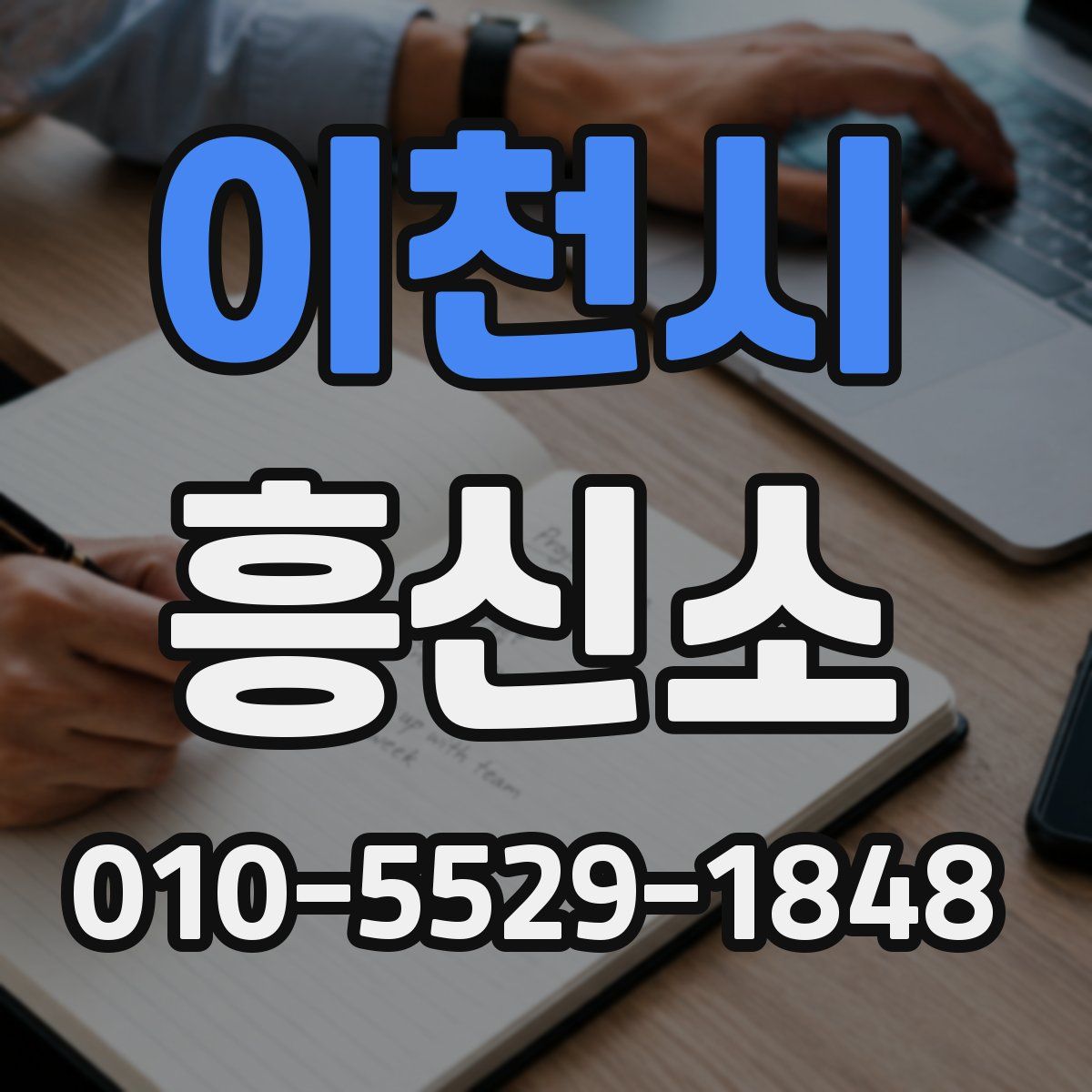 이천시 흥신소
