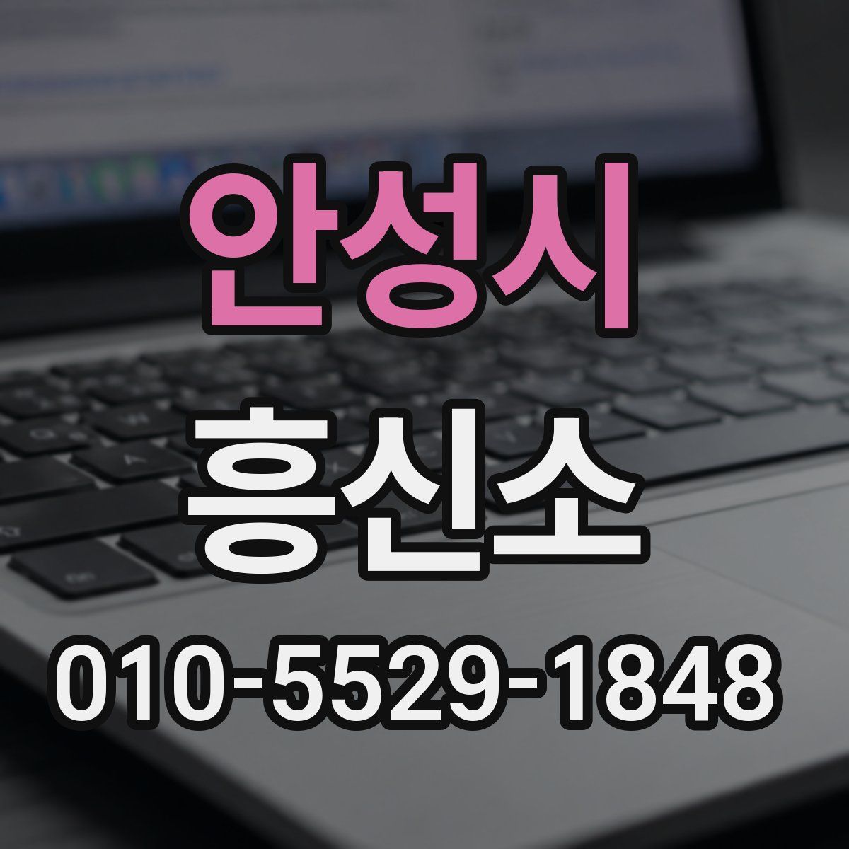 안성시 흥신소