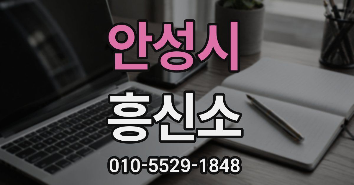 안성시 흥신소