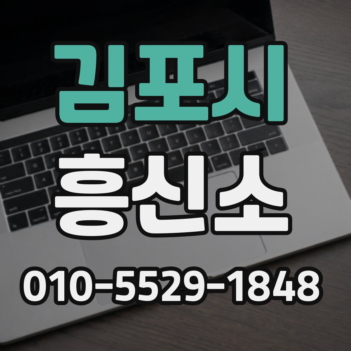 김포시 흥신소