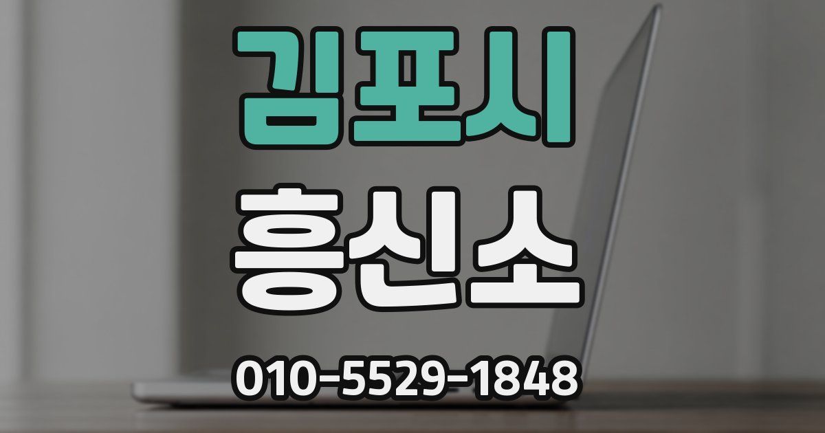 김포시 흥신소