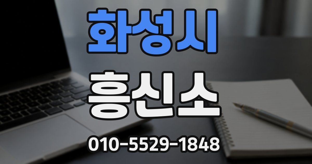 화성시 흥신소