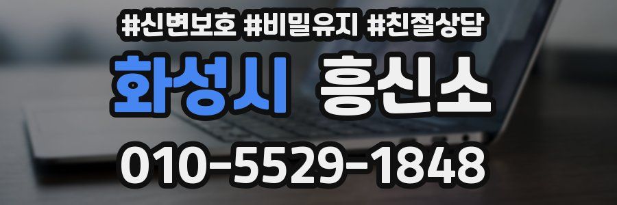 화성시 흥신소