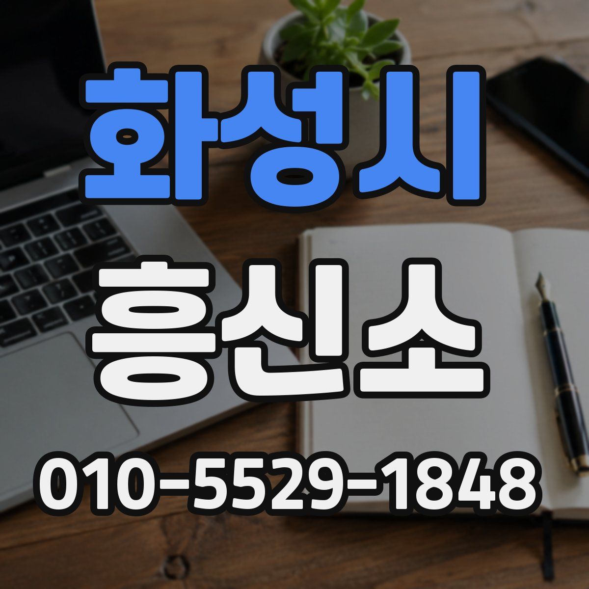 화성시 흥신소