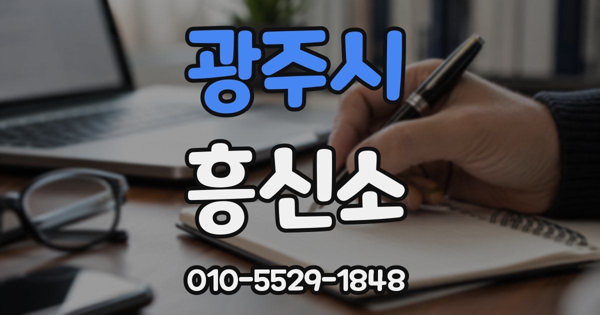 광주시 흥신소