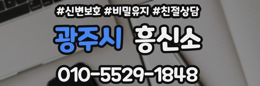 광주시 흥신소