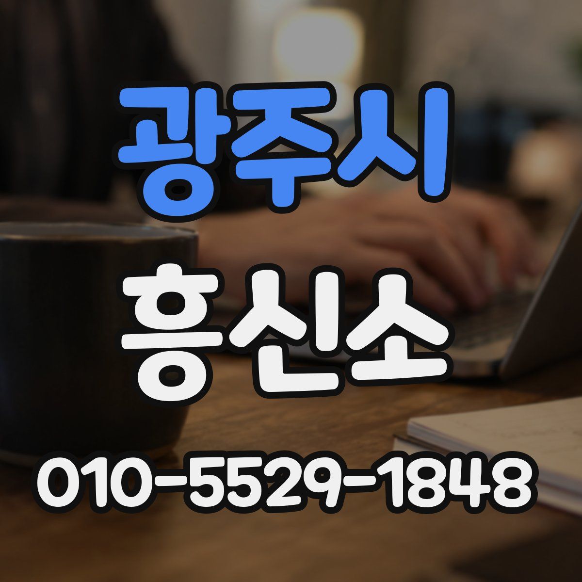 광주시 흥신소
