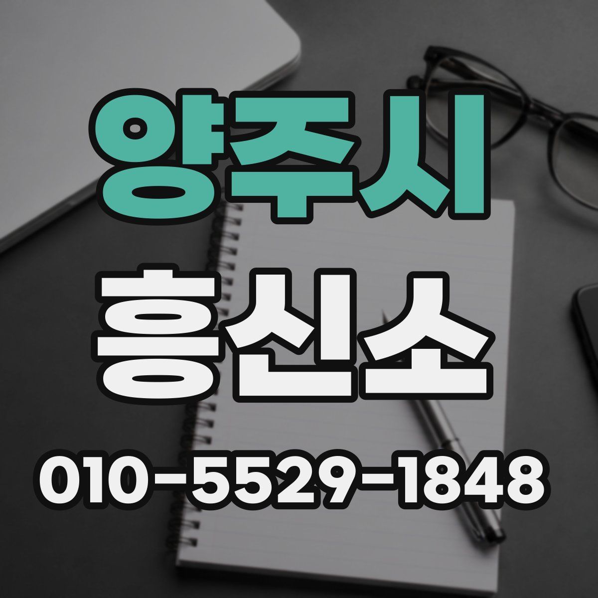 양주시 흥신소