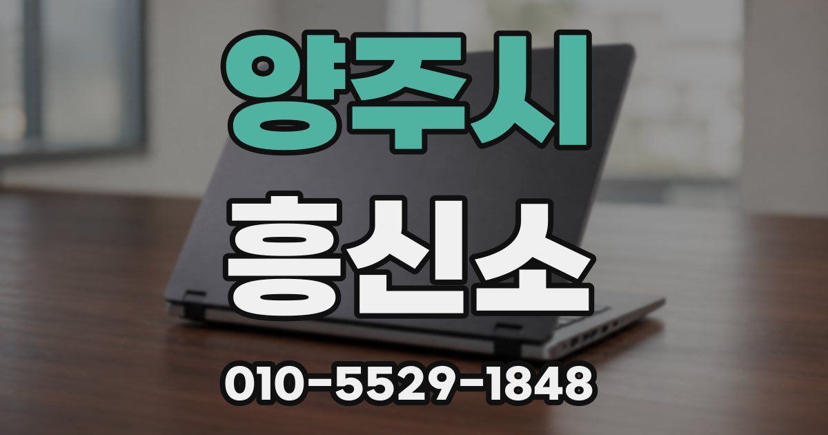 양주시 흥신소