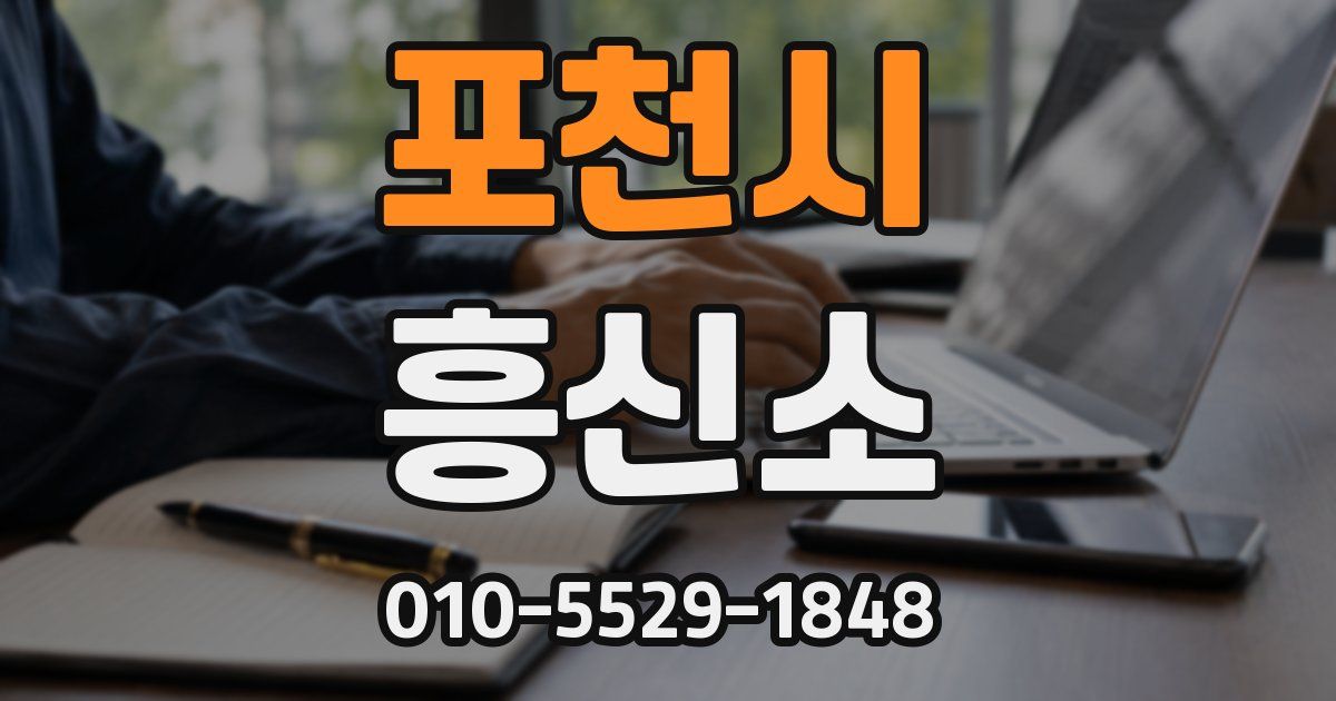 포천시 흥신소