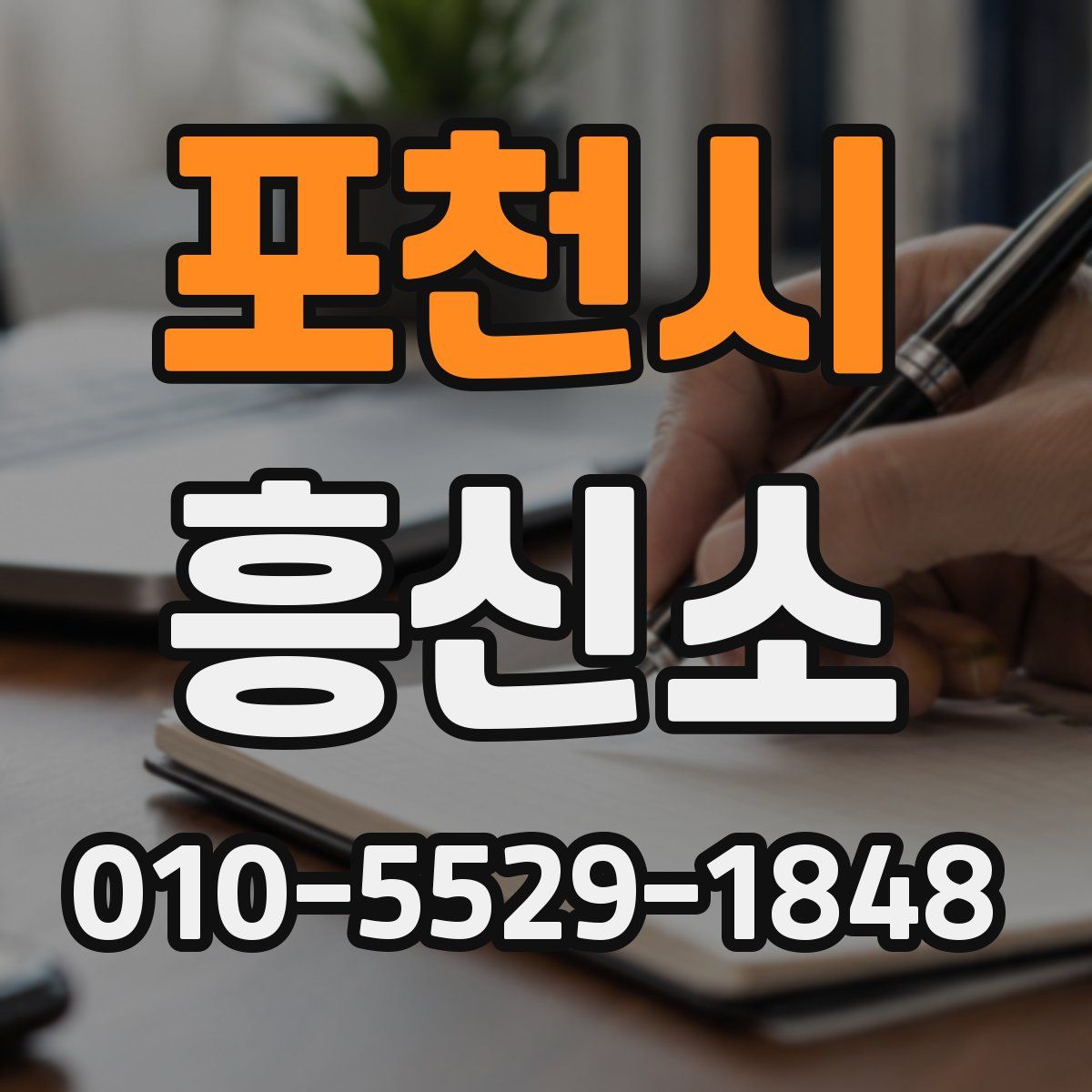 포천시 흥신소