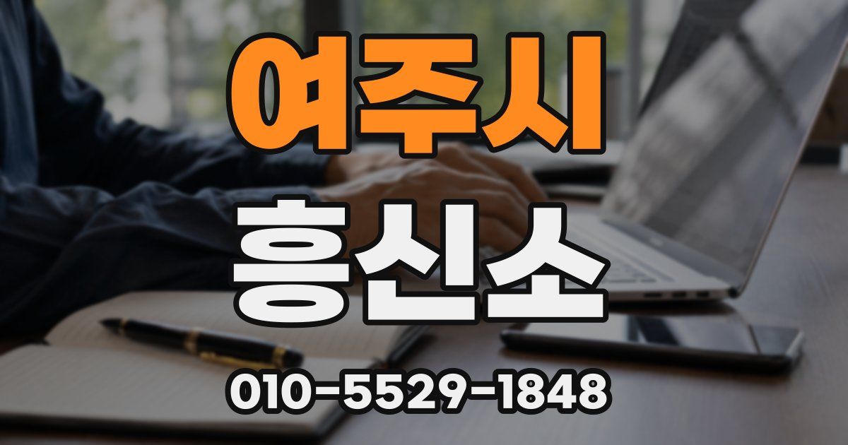 여주시 흥신소