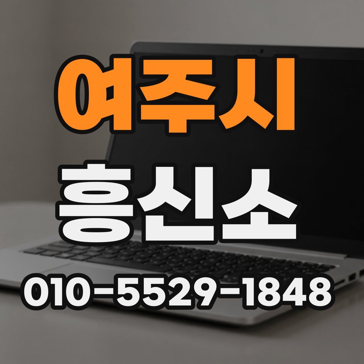여주시 흥신소