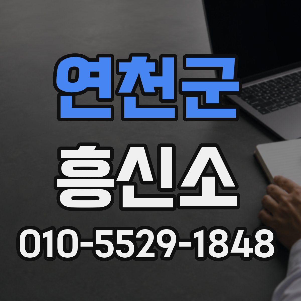 연천군 흥신소