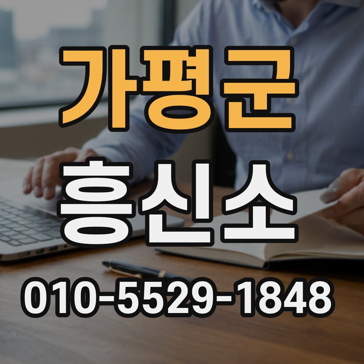 가평군 흥신소