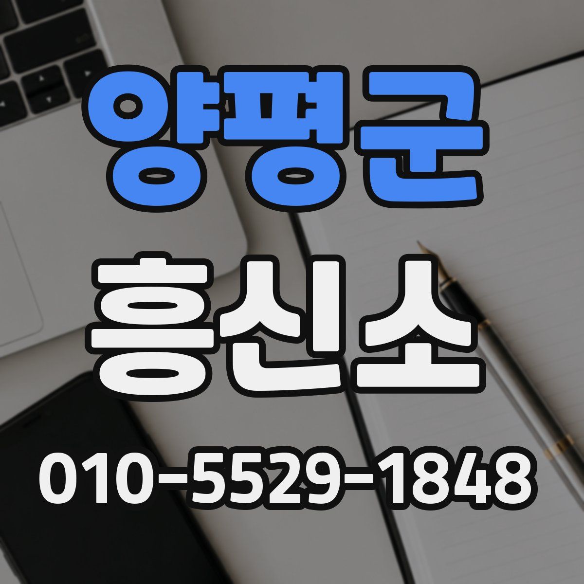 양평군 흥신소