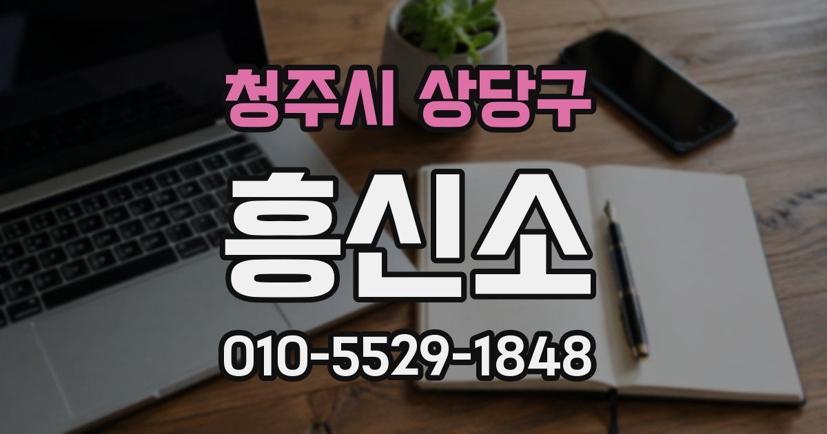 청주시 상당구 흥신소