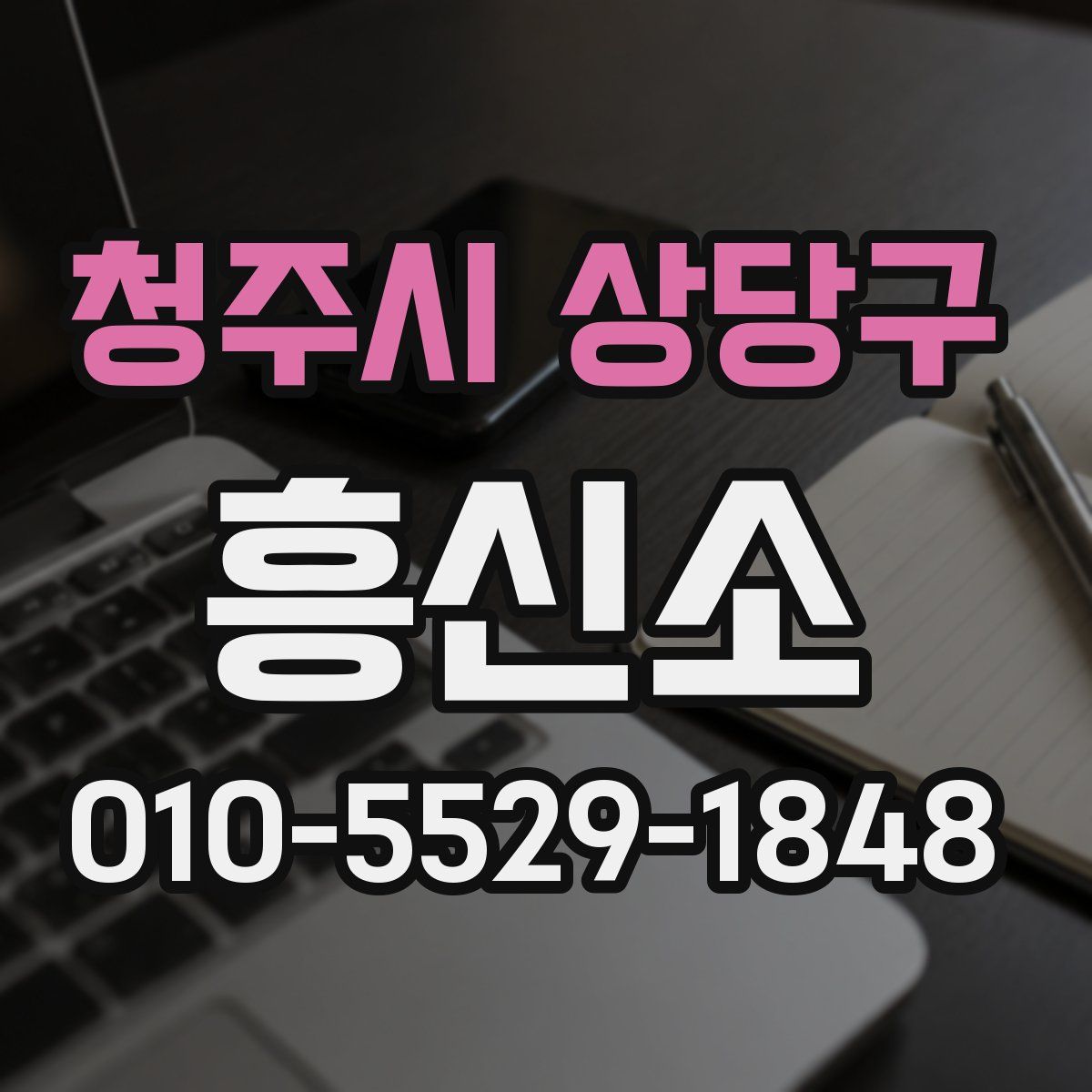 청주시 상당구 흥신소