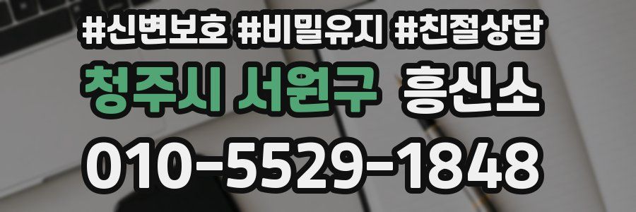 청주시 서원구 흥신소