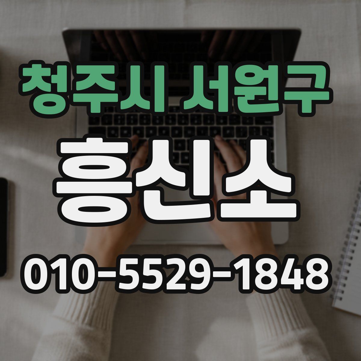 청주시 서원구 흥신소