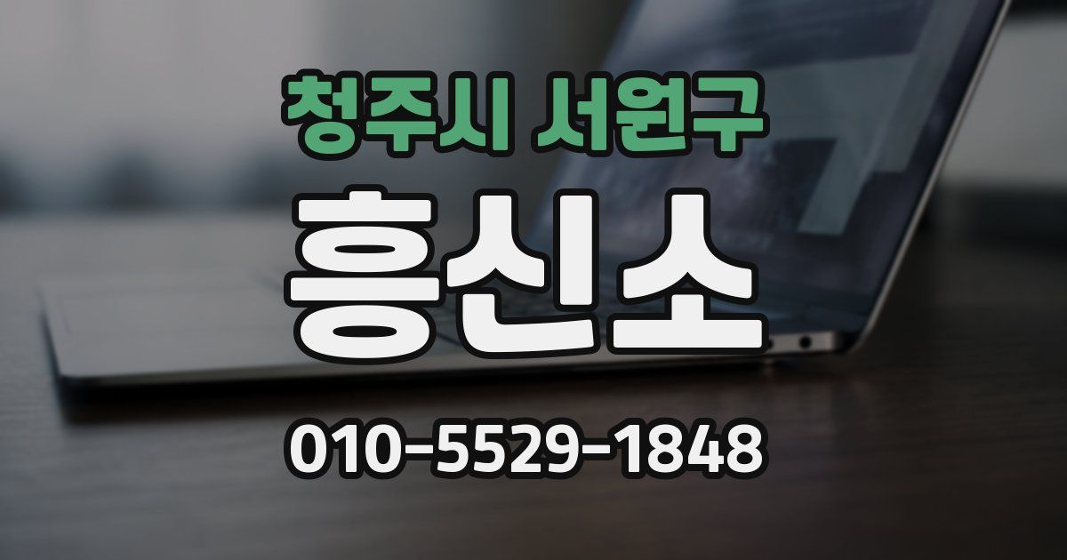 청주시 서원구 흥신소