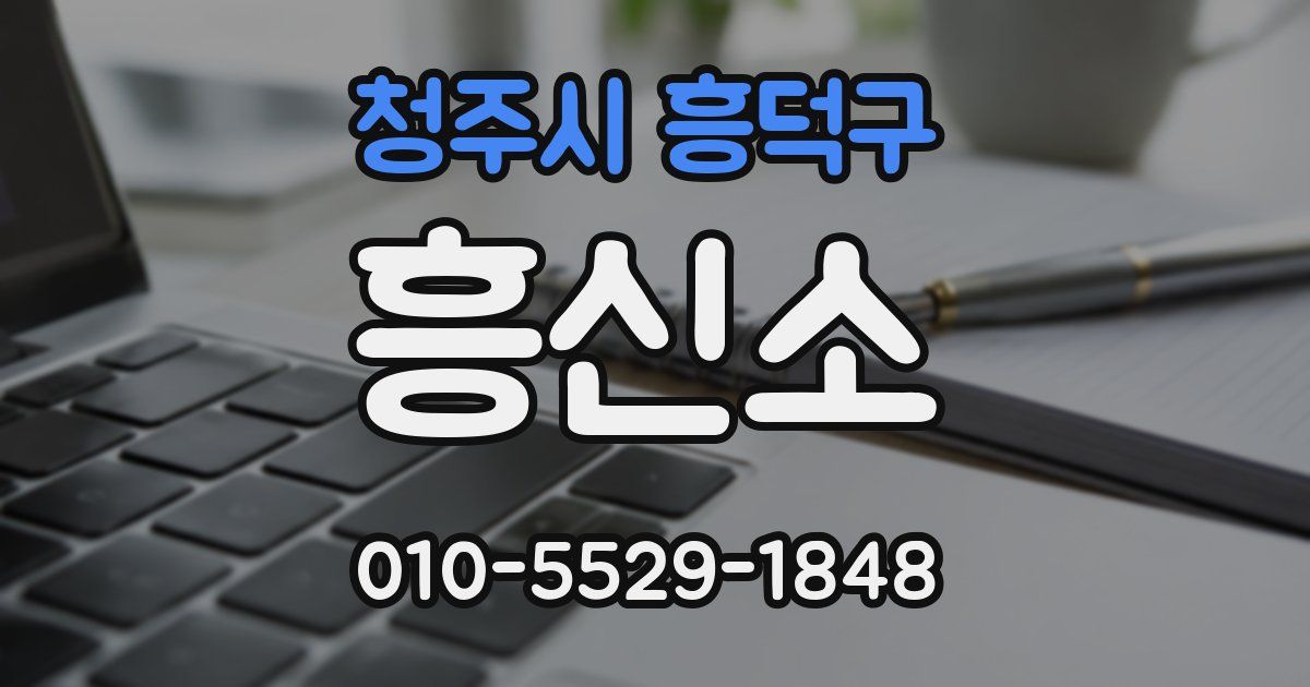 청주시 흥덕구 흥신소
