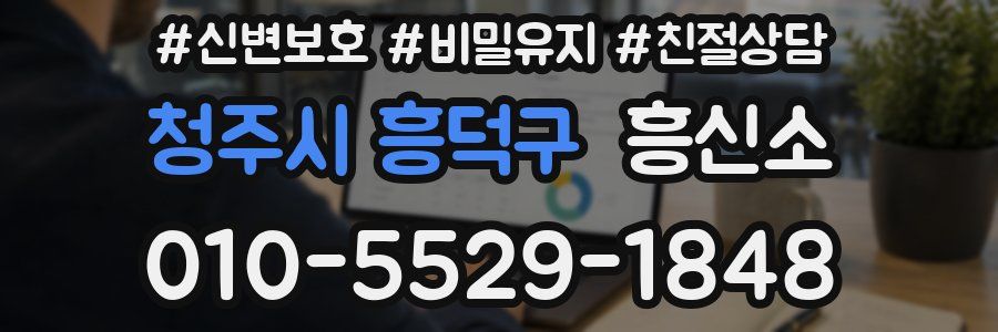 청주시 흥덕구 흥신소