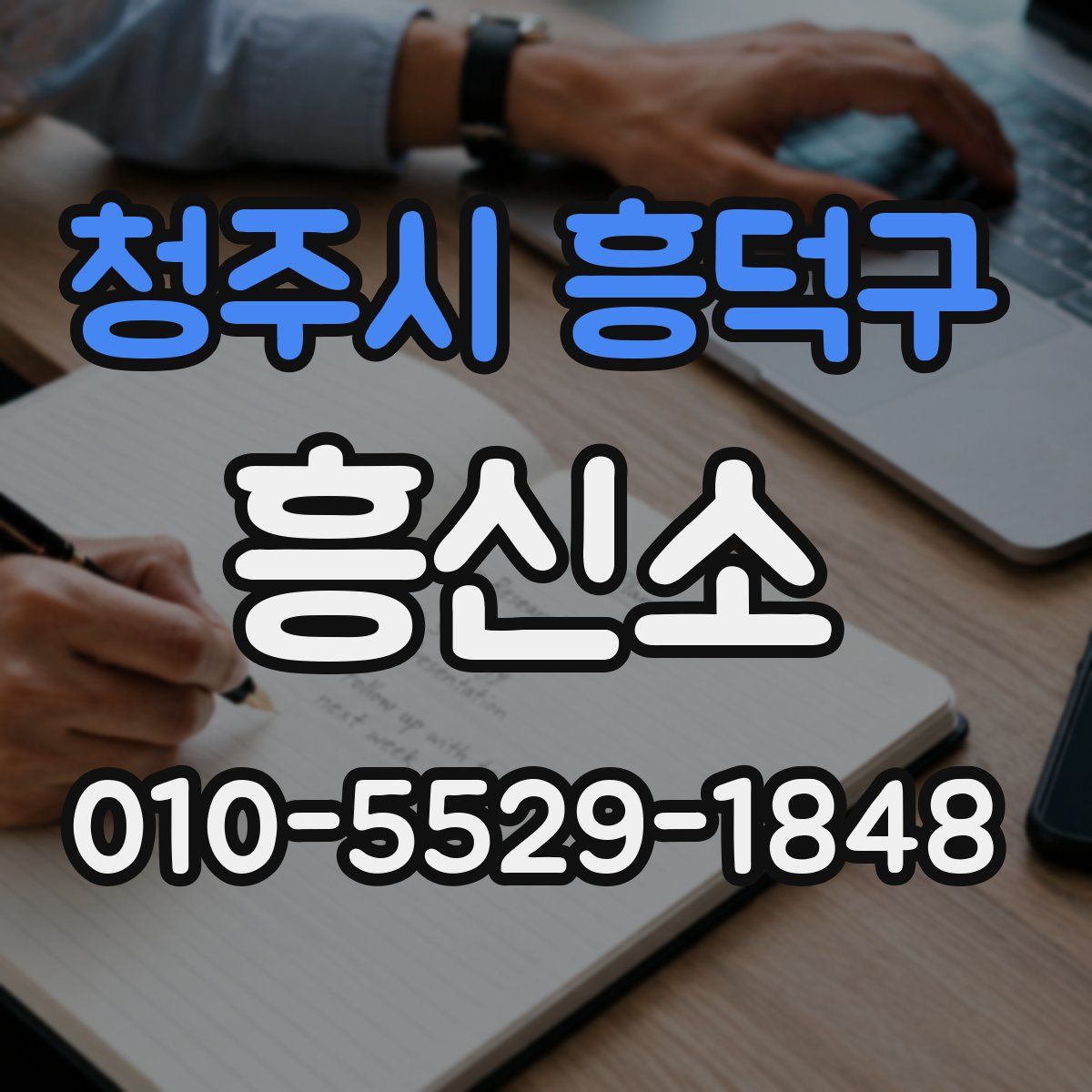 청주시 흥덕구 흥신소