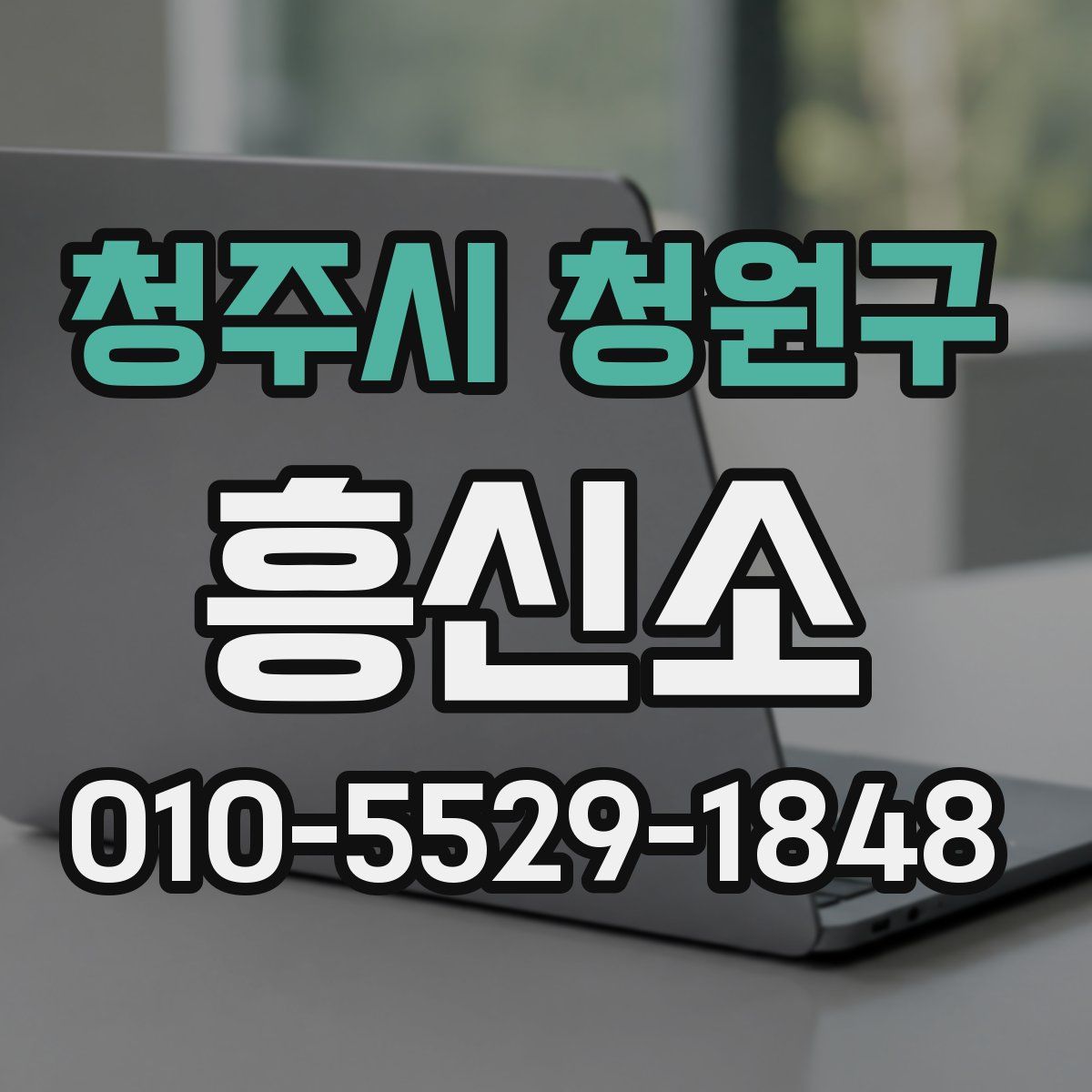 청주시 청원구 흥신소