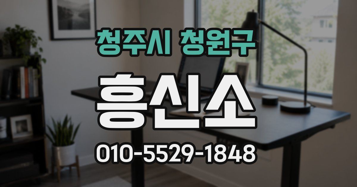 청주시 청원구 흥신소