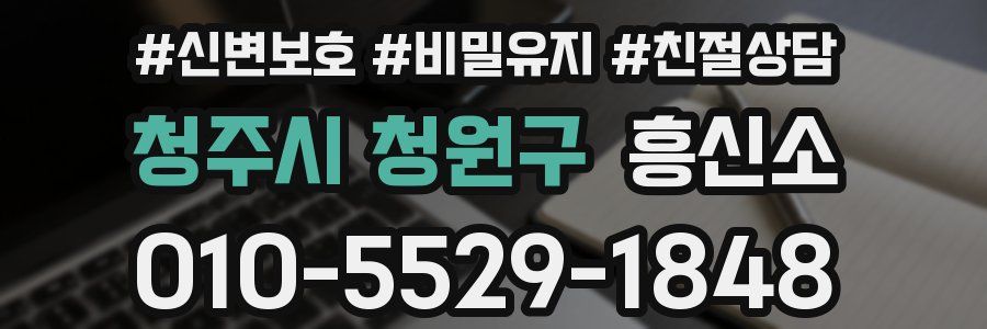 청주시 청원구 흥신소