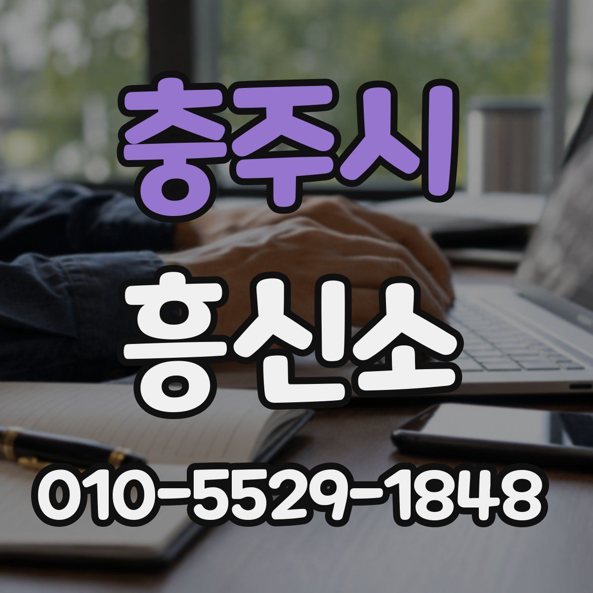 충주시 흥신소