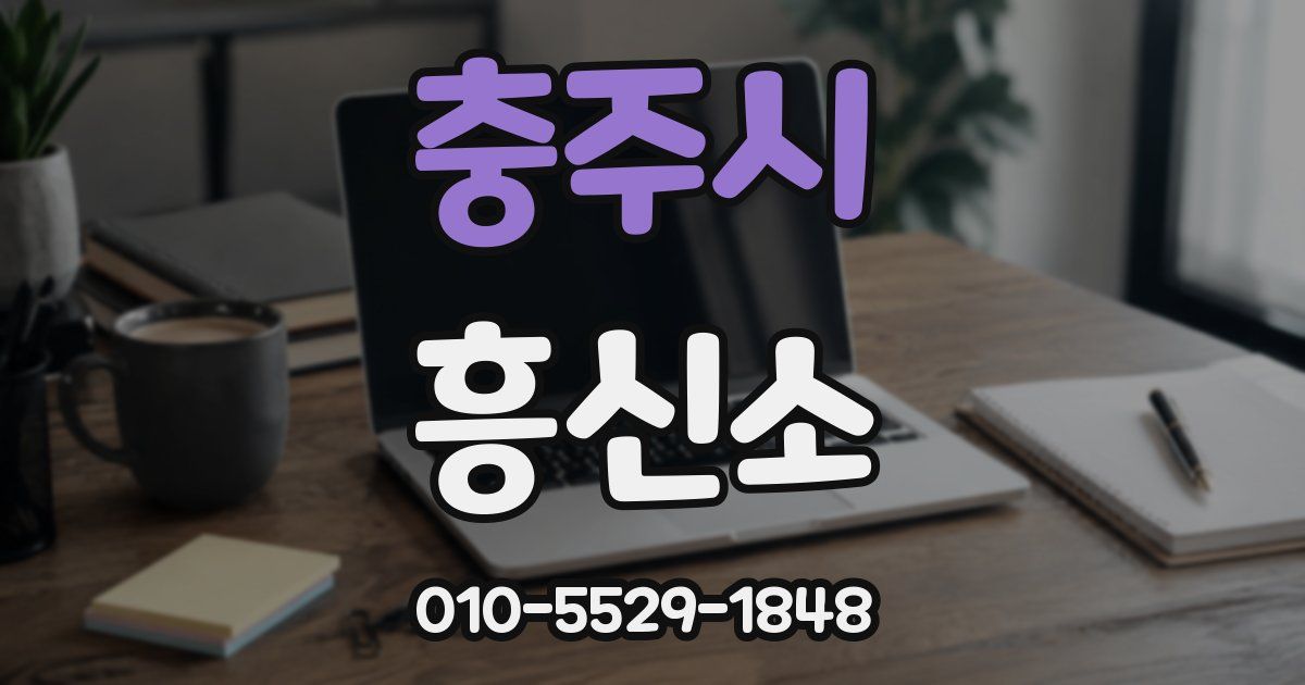 충주시 흥신소