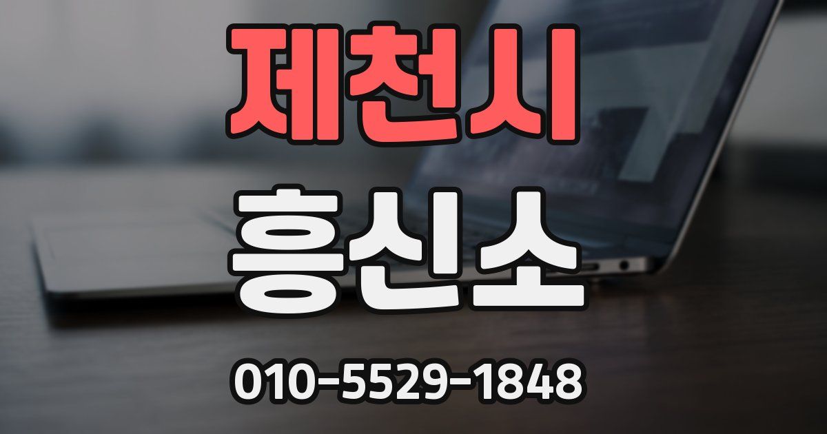 제천시 흥신소