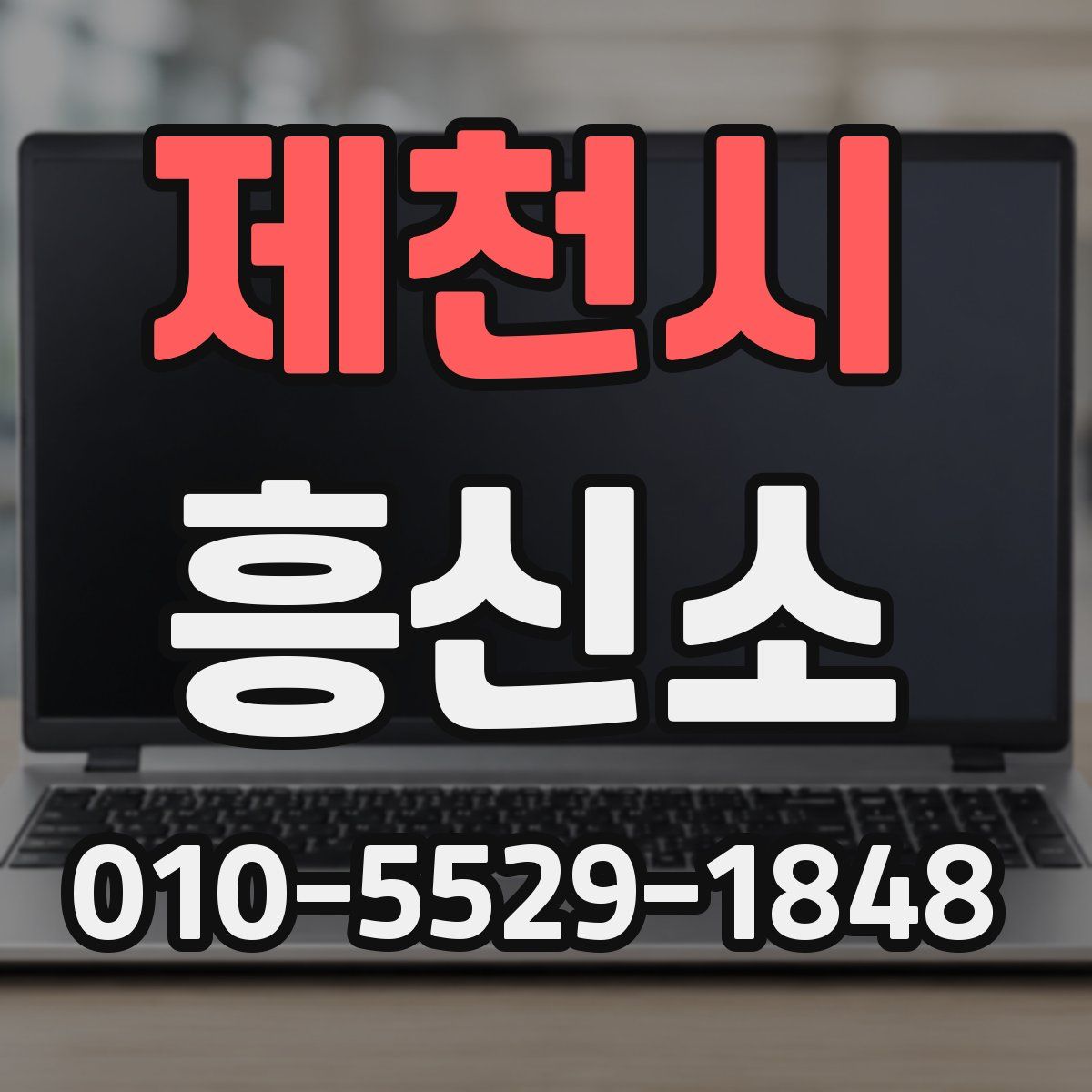 제천시 흥신소