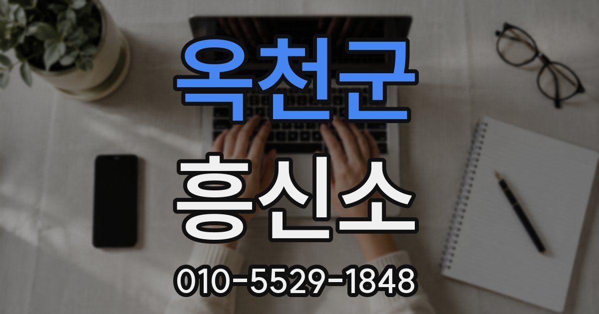 옥천군 흥신소
