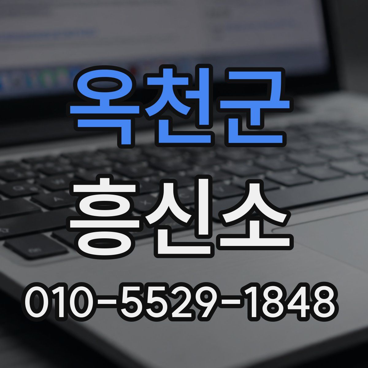 옥천군 흥신소