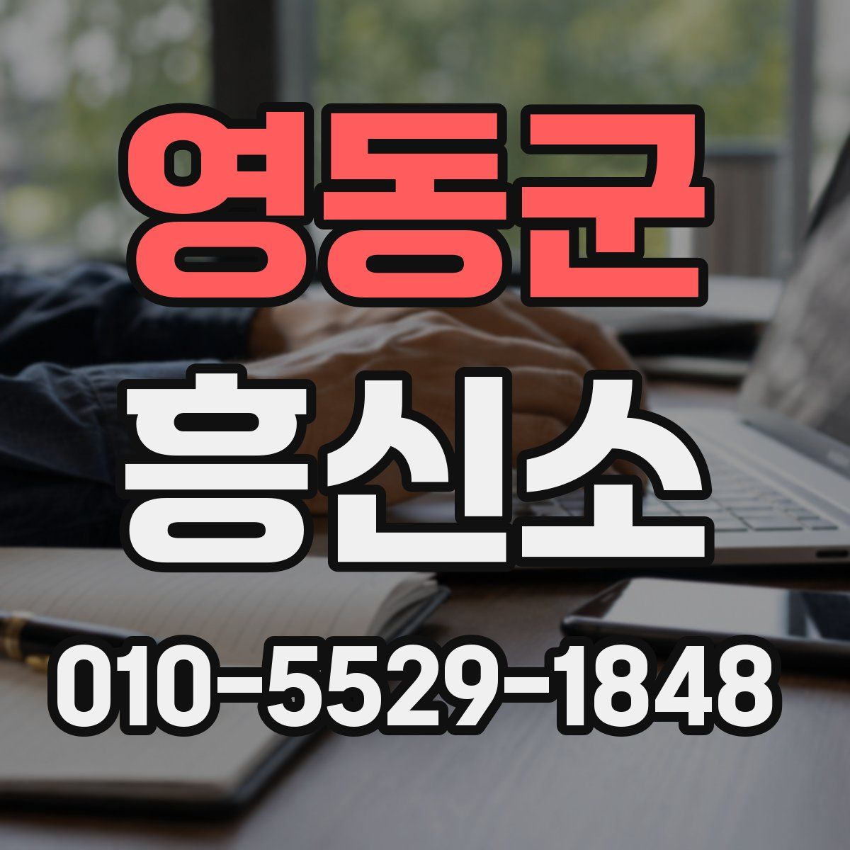 영동군 흥신소