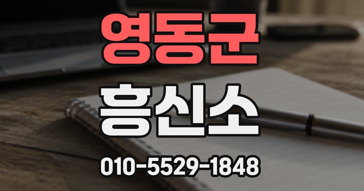 영동군 흥신소