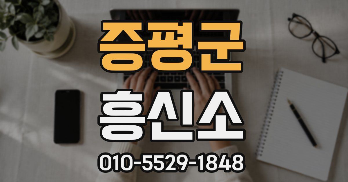 증평군 흥신소