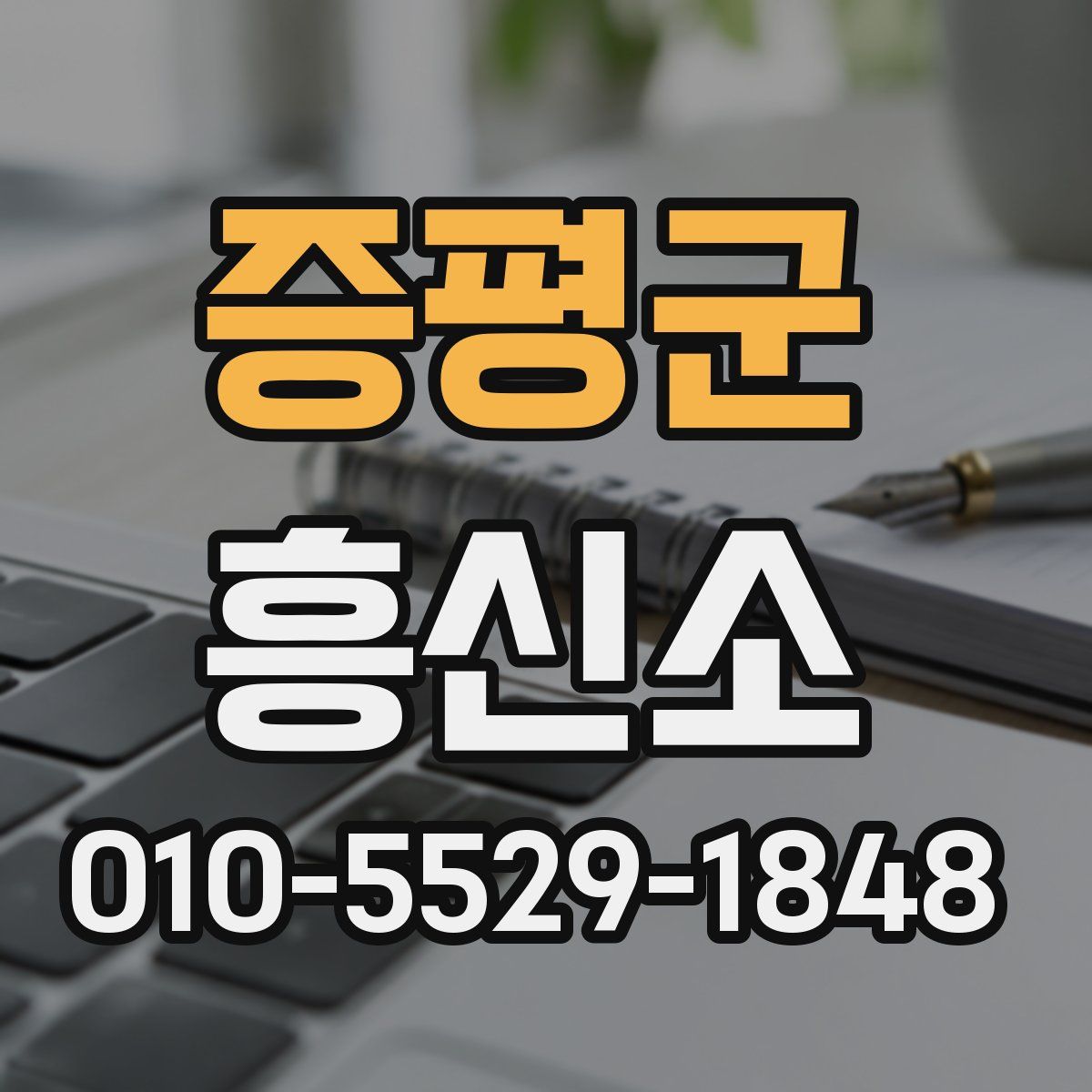 증평군 흥신소