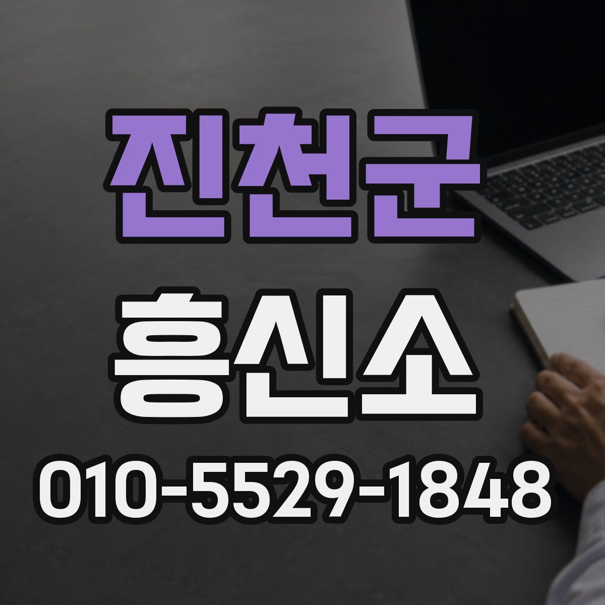 진천군 흥신소