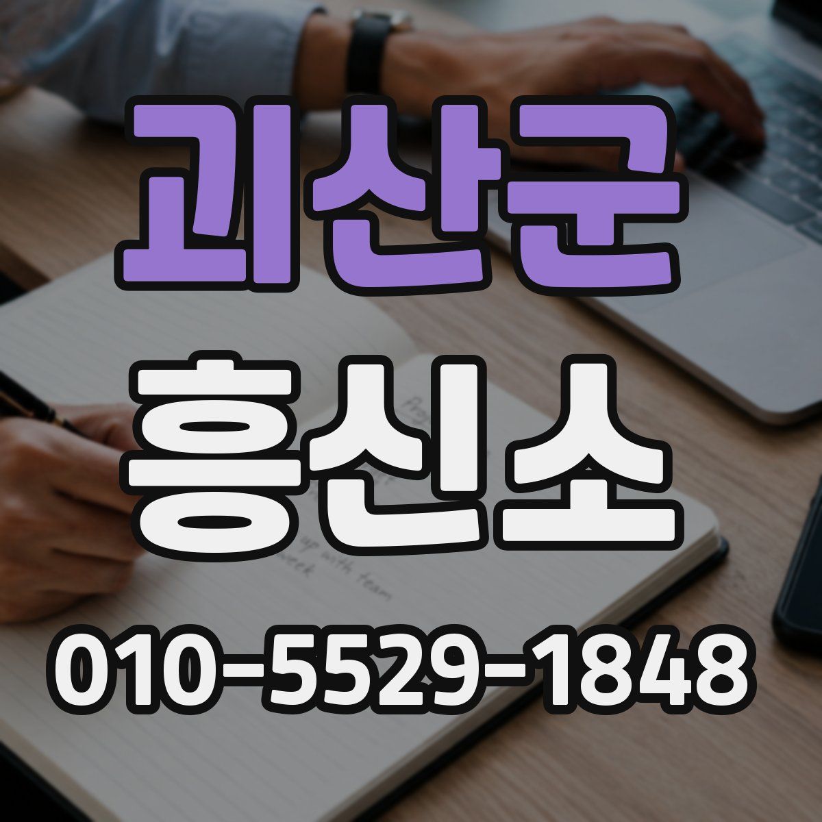 괴산군 흥신소