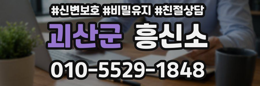 괴산군 흥신소
