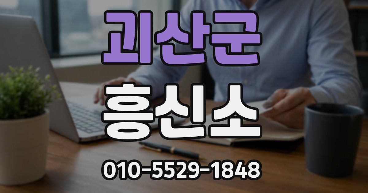 괴산군 흥신소