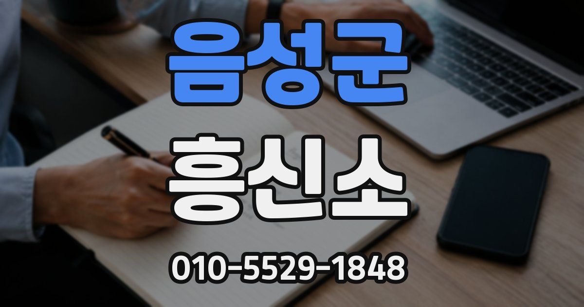 음성군 흥신소