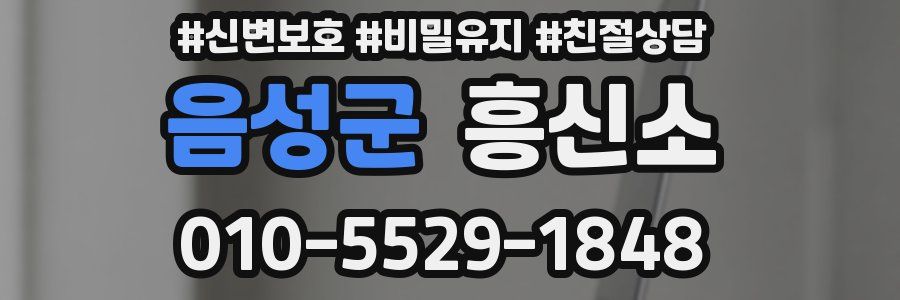 음성군 흥신소