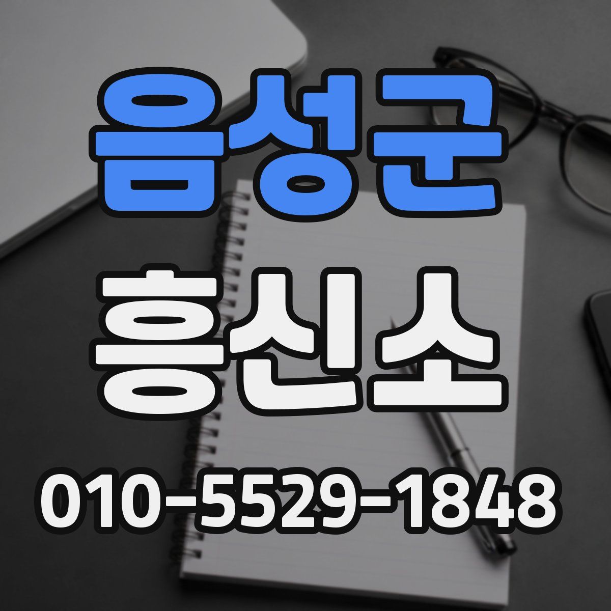 음성군 흥신소